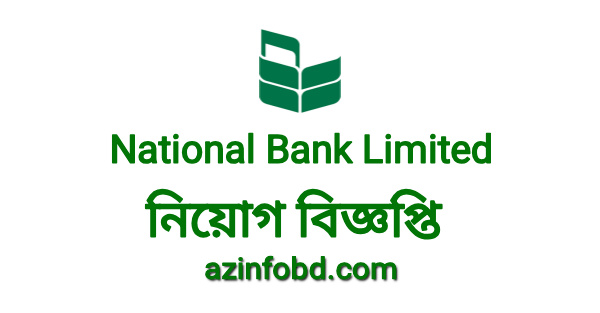 National Bank Limited Job Circular 2022- (ন্যাশনাল ব্যাংক লিঃ নিয়োগ) National Bank Limited Job Circular 2022- (ন্যাশনাল ব্যাংক লিঃ নিয়োগ)