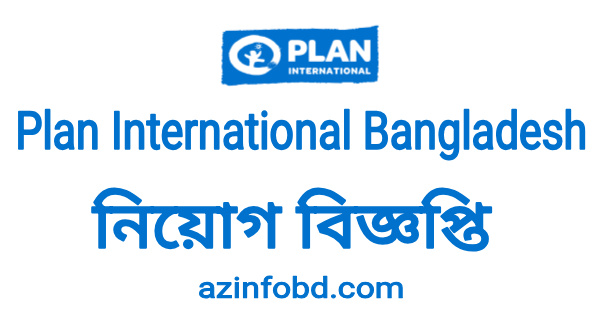Plan International Bangladesh Job Circular 2022-(প্ল্যান ইন্টারন্যাশনাল নিয়োগ) Plan International Bangladesh Job Circular 2022-(প্ল্যান ইন্টারন্যাশনাল নিয়োগ)