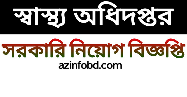 বিনা অভিজ্ঞতায় এইচএসসি (HSC) পাসে ২১৪ জন কম্পাউন্ডার নিয়োগ- Circular of 214 compounders বিনা অভিজ্ঞতায় এইচএসসি (HSC) পাসে ২১৪ জন কম্পাউন্ডার নিয়োগ- Circular of 214 compounders
