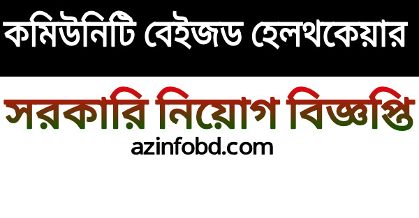 CBHC Job Circular 2022 – কমিউনিটি বেইজড হেলথ কেয়ার (সিবিএইচসি) নিয়োগ CBHC Job Circular 2022 – কমিউনিটি বেইজড হেলথ কেয়ার (সিবিএইচসি) নিয়োগ