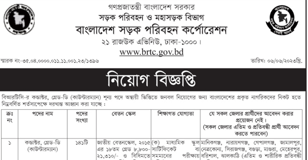 Bangladesh Road Transport Corporation BRTC Job Circular 2023 Bangladesh Road Transport Corporation BRTC Job Circular 2023
