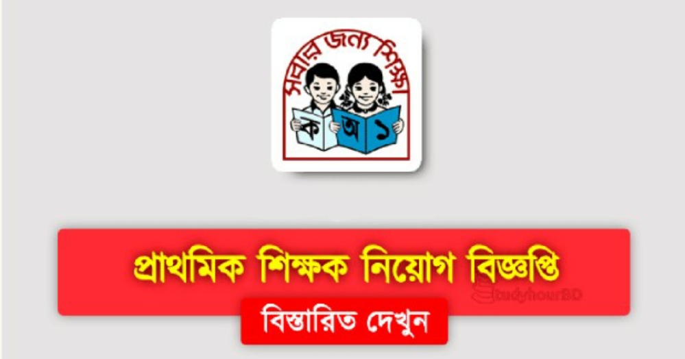 Primary School Job Circular 2023 | প্রাথমিক শিক্ষক নিয়োগ Primary School Job Circular 2023 | প্রাথমিক শিক্ষক নিয়োগ