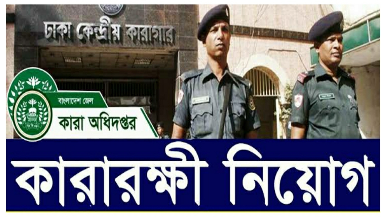 Jail Guard Job Circular 2025 | কারারক্ষী পদে নিয়োগ বিজ্ঞপ্তি Jail Guard Job Circular 2025 | কারারক্ষী পদে নিয়োগ বিজ্ঞপ্তি