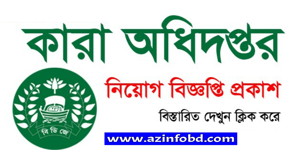 Department of Prison Job Circular 2025 | কারা অধিদপ্তর নিয়োগ বিজ্ঞপ্তি Department of Prison Job Circular 2025 | কারা অধিদপ্তর নিয়োগ বিজ্ঞপ্তি