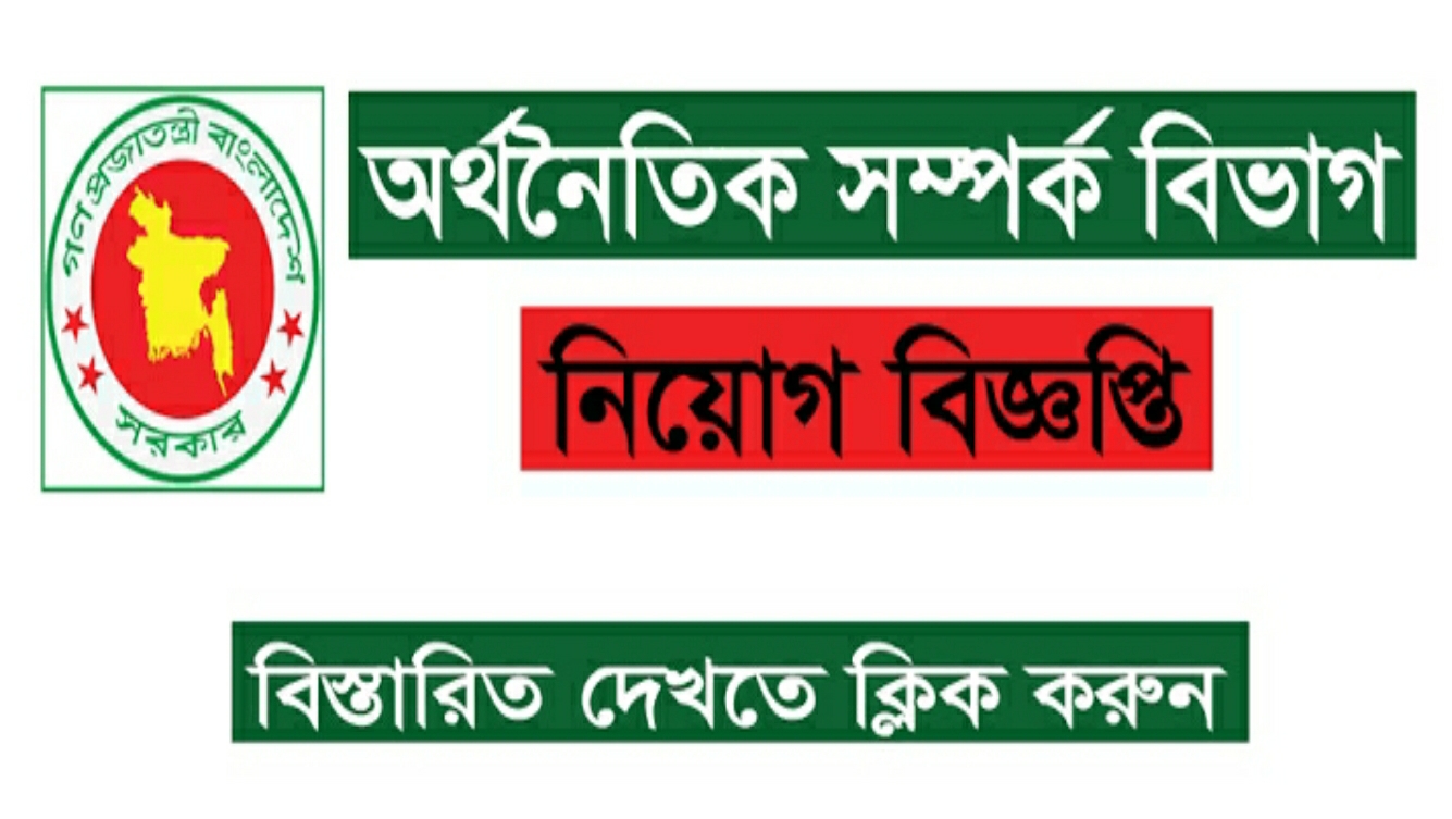 Economic Relations Division ERD Job Circular 2023 | অর্থনৈতিক সম্পর্ক বিভাগ নিয়োগ Economic Relations Division ERD Job Circular 2023 | অর্থনৈতিক সম্পর্ক বিভাগ নিয়োগ
