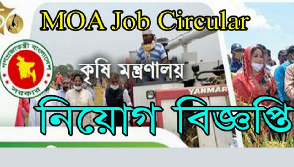 Ministry of Agriculture MOA Job Circular 2023 | কৃষি মন্ত্রণালয় নিয়োগ বিজ্ঞপ্তি Ministry of Agriculture MOA Job Circular 2023 | কৃষি মন্ত্রণালয় নিয়োগ বিজ্ঞপ্তি