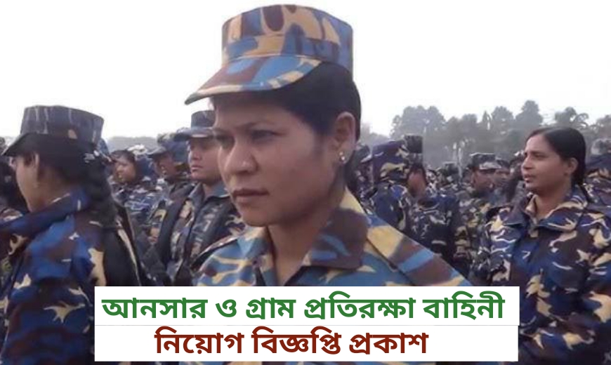 Bangladesh Ansar and Village Defense Force Job Circular 2023 | বাংলাদেশ আনসার ও গ্রাম প্রতিরক্ষা বাহিনী নিয়োগ বিজ্ঞপ্তি Bangladesh Ansar and Village Defense Force Job Circular 2023 | বাংলাদেশ আনসার ও গ্রাম প্রতিরক্ষা বাহিনী নিয়োগ বিজ্ঞপ্তি