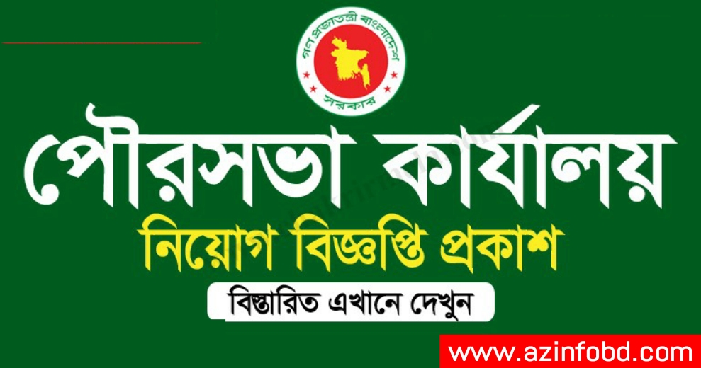 Municipality Office Job Circular 2023 | পৌরসভা কার্যালয় নিয়োগ বিজ্ঞপ্তি Municipality Office Job Circular 2023 | পৌরসভা কার্যালয় নিয়োগ বিজ্ঞপ্তি