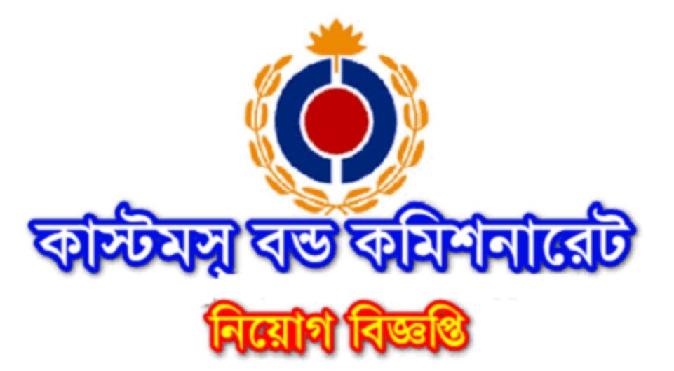 Customs Bond Commissionerate CBC Job Circular 2023 | কাস্টমস বন্ড কমিশনারেট নিয়োগ বিজ্ঞপ্তি Customs Bond Commissionerate CBC Job Circular 2023 | কাস্টমস বন্ড কমিশনারেট নিয়োগ বিজ্ঞপ্তি