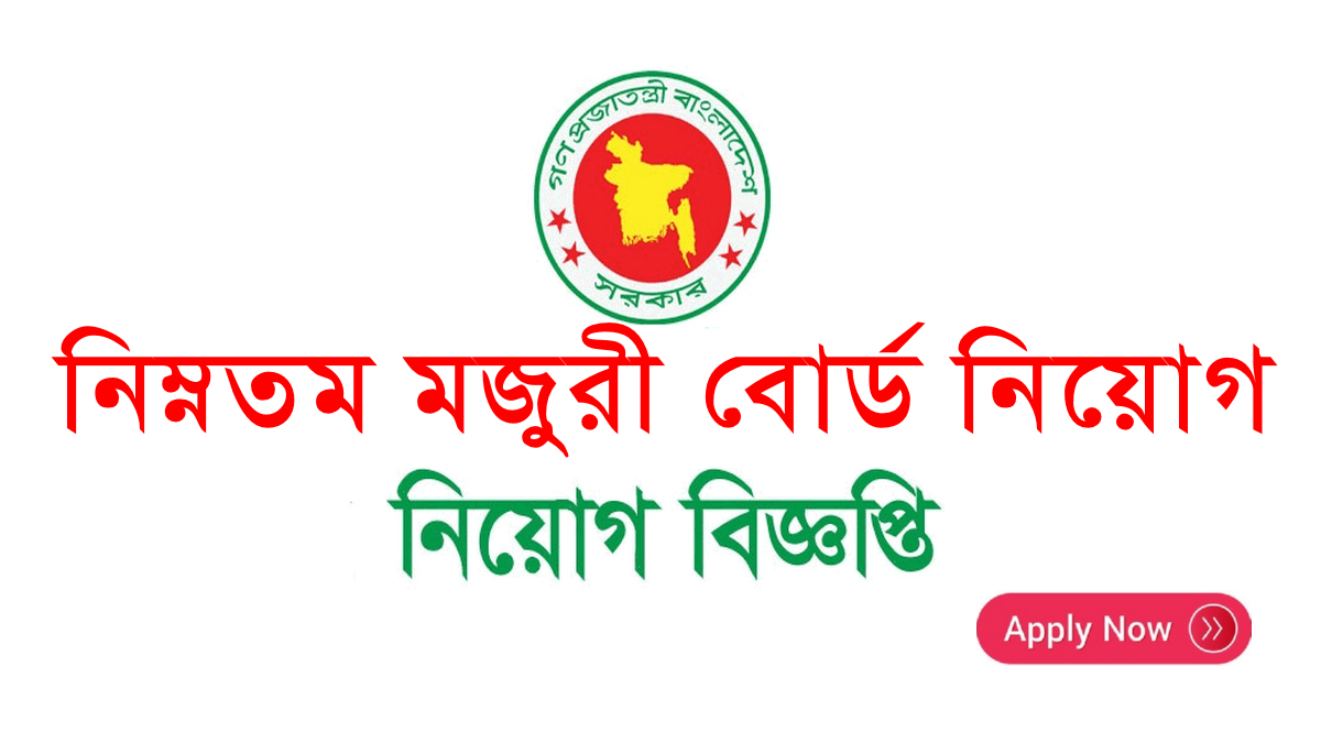 Minimum Wages Board MWB Job Circular 2023 | নিম্নতম মজুরী বোর্ড নিয়োগ বিজ্ঞপ্তি Minimum Wages Board MWB Job Circular 2023 | নিম্নতম মজুরী বোর্ড নিয়োগ বিজ্ঞপ্তি