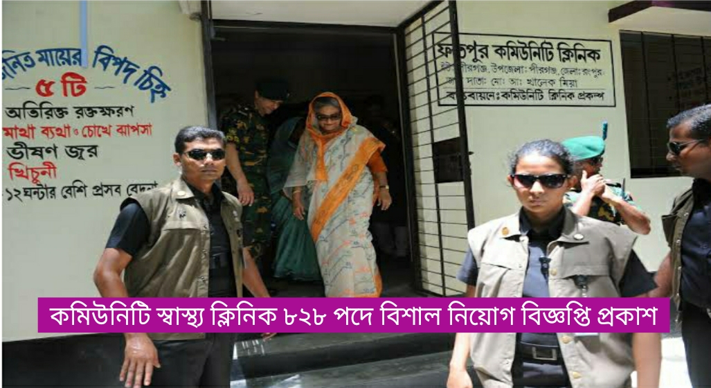Community Health Clinic Job Circular 2023 | কমিউনিটি স্বাস্থ্য ক্লিনিক নিয়োগ বিজ্ঞপ্তি Community Health Clinic Job Circular 2023 | কমিউনিটি স্বাস্থ্য ক্লিনিক নিয়োগ বিজ্ঞপ্তি