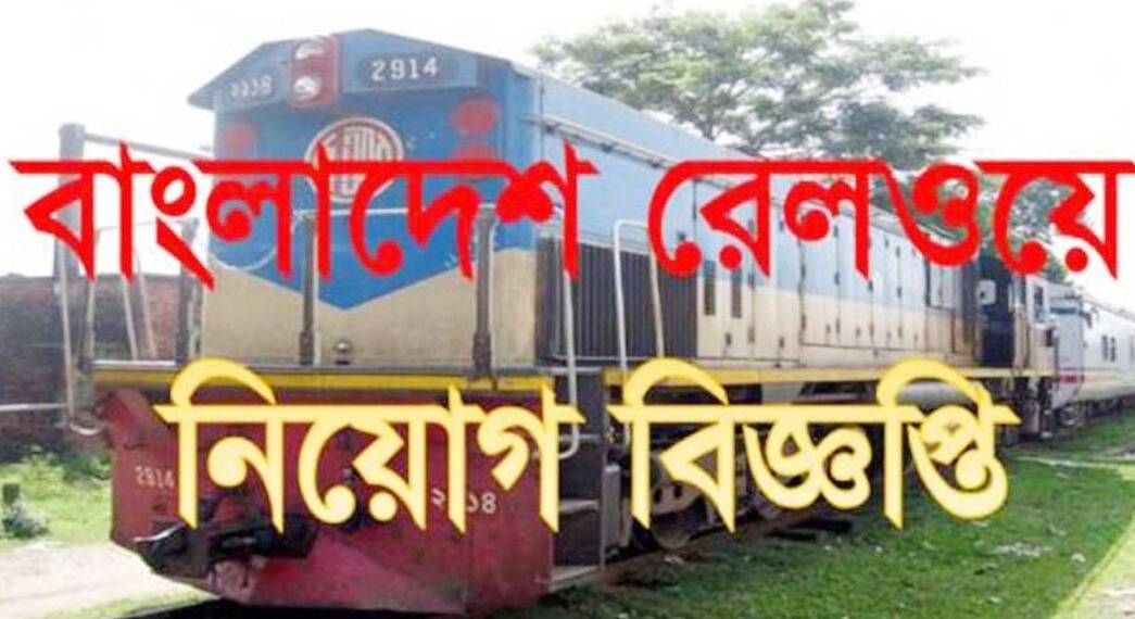 Bangladesh Railway Job Circular 2025 | বাংলাদেশ রেলওয়ে নিয়োগ বিজ্ঞপ্তি Bangladesh Railway Job Circular 2025 | বাংলাদেশ রেলওয়ে নিয়োগ বিজ্ঞপ্তি