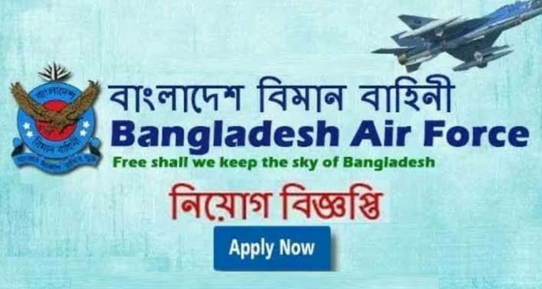 Bangladesh Air Force Job Circular 2024 | বাংলাদেশ বিমান বাহিনী নিয়োগ বিজ্ঞপ্তি Bangladesh Air Force Job Circular 2024 | বাংলাদেশ বিমান বাহিনী নিয়োগ বিজ্ঞপ্তি
