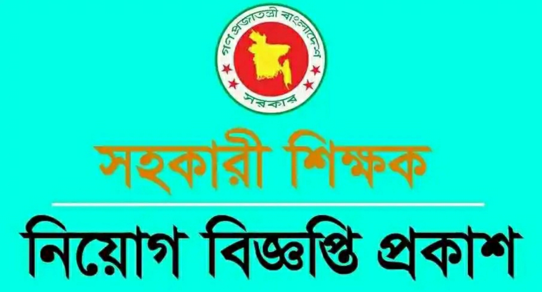 Assistant Teacher Job Circular 2025 | সহকারী শিক্ষক পদে নিয়োগ বিজ্ঞপ্তি Assistant Teacher Job Circular 2025 | সহকারী শিক্ষক পদে নিয়োগ বিজ্ঞপ্তি