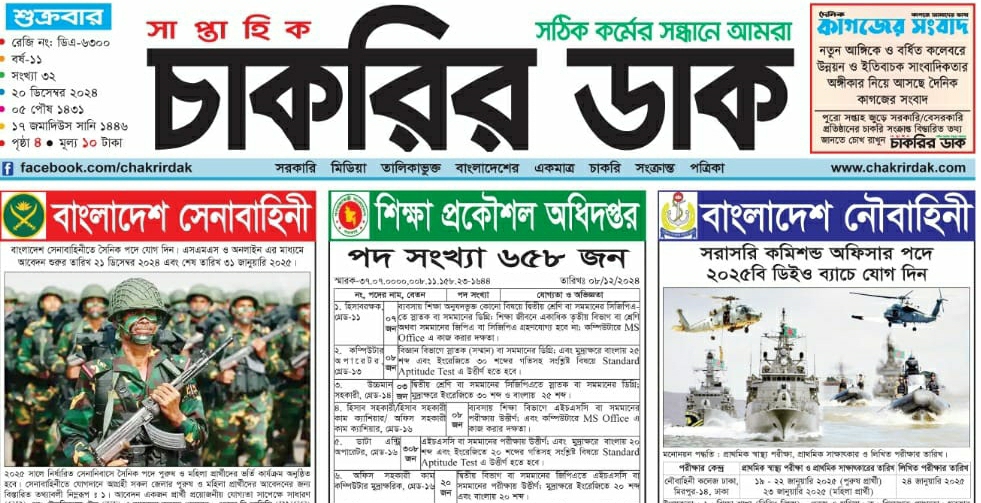 Saptahik Chakrir Dak Potrika 20 December 2024 | চাকরির ডাক Saptahik Chakrir Dak Potrika 20 December 2024 | চাকরির ডাক