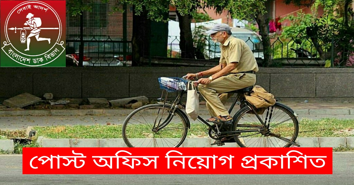 Post Office Job Circular 2025 | পোস্ট অফিস নিয়োগ বিজ্ঞপ্তি Post Office Job Circular 2025 | পোস্ট অফিস নিয়োগ বিজ্ঞপ্তি