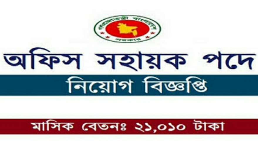 Office Assistant Job Circular 2025 | অফিস সহায়ক পদে নিয়োগ বিজ্ঞপ্তি Office Assistant Job Circular 2025 | অফিস সহায়ক পদে নিয়োগ বিজ্ঞপ্তি