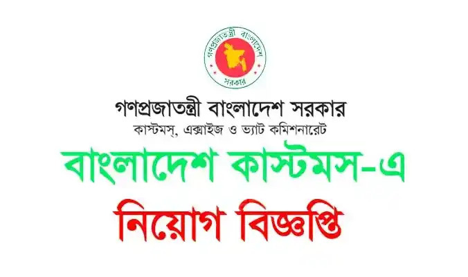 Bangladesh Customs Job Circular 2025 | বাংলাদেশ কাস্টমস নিয়োগ বিজ্ঞপ্তি Bangladesh Customs Job Circular 2025 | বাংলাদেশ কাস্টমস নিয়োগ বিজ্ঞপ্তি