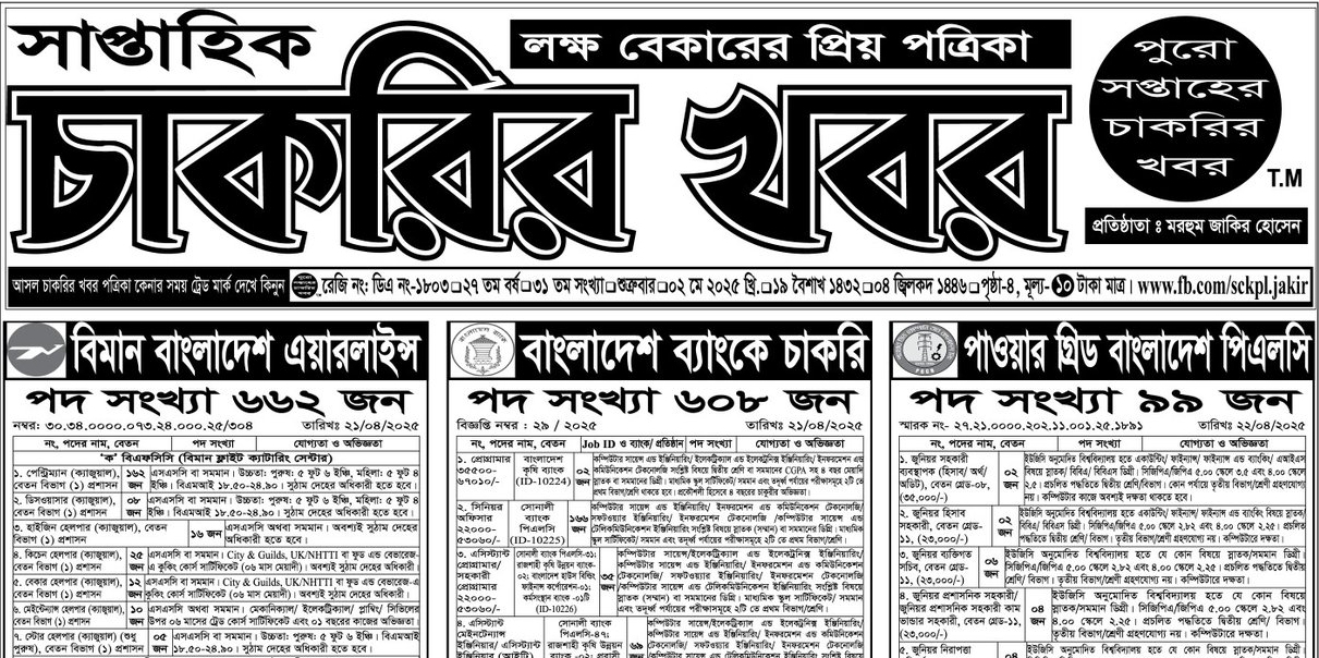 Saptahik Chakrir Khobor 02 May 2025 | সাপ্তাহিক চাকরির খবর Saptahik Chakrir Khobor 02 May 2025 | সাপ্তাহিক চাকরির খবর